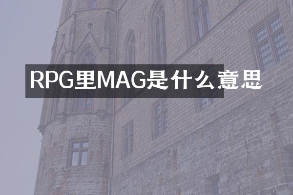 RPG里MAG是什么意思