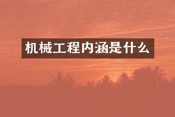 机械工程内涵是什么
