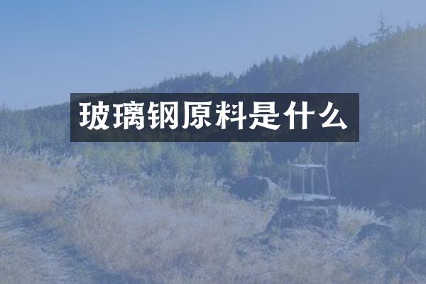 玻璃钢原料是什么