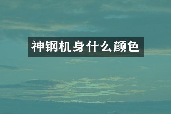 神钢机身什么颜色