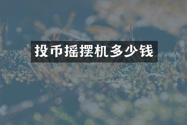 投币摇摆机多少钱