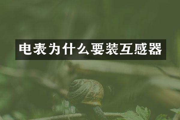 电表为什么要装互感器