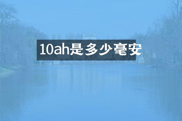 10ah是多少毫安