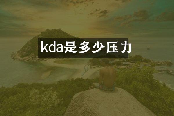 kda是多少压力