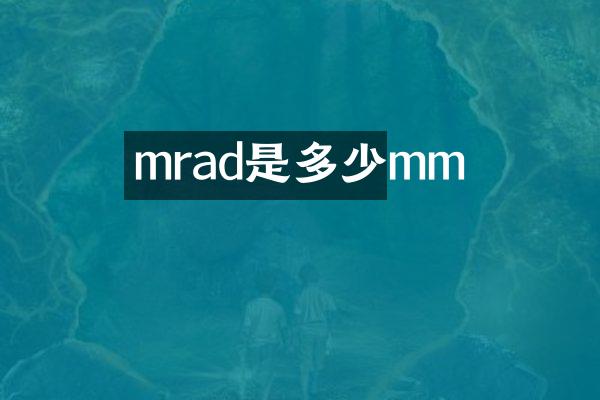 mrad是多少mm