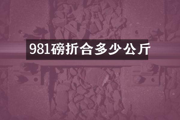 981磅折合多少公斤