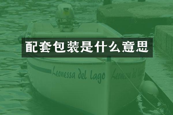 配套包装是什么意思