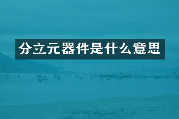 分立元器件是什么意思