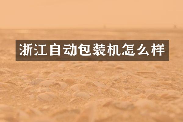 浙江自动包装机怎么样