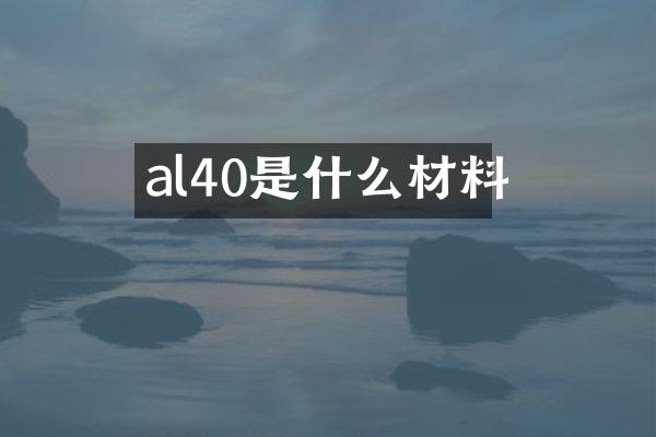 al40是什么材料