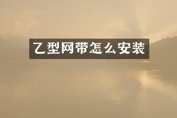 乙型网带怎么安装