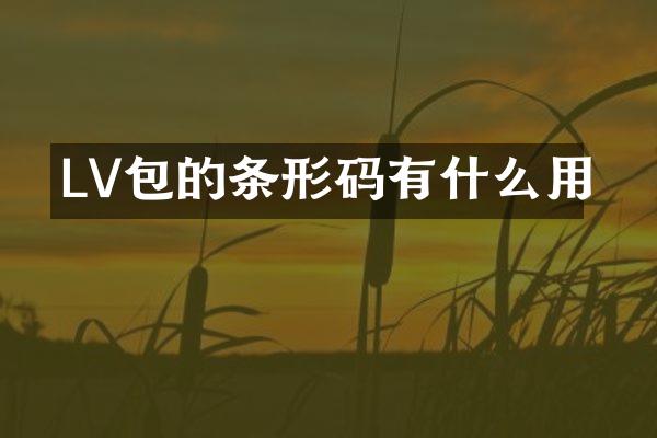 LV包的条形码有什么用
