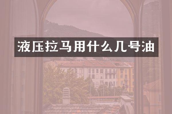 液压拉马用什么几号油