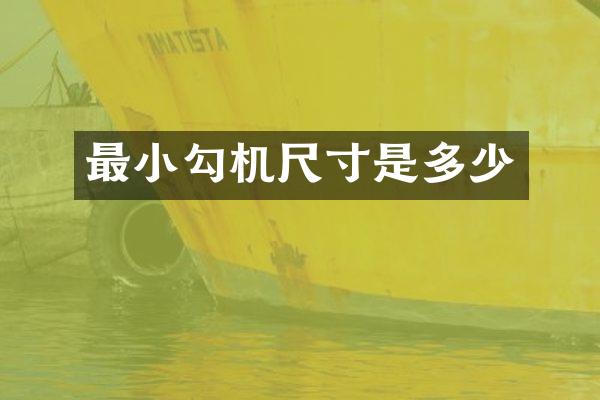 最小勾机尺寸是多少
