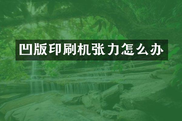 凹版印刷机张力怎么办