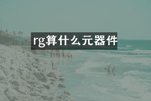 rg算什么元器件