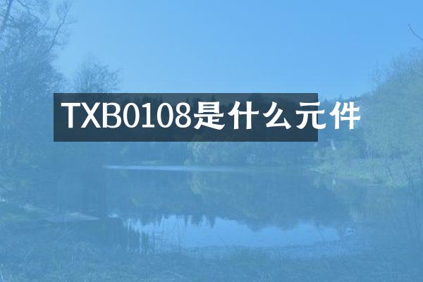 TXB0108是什么元件