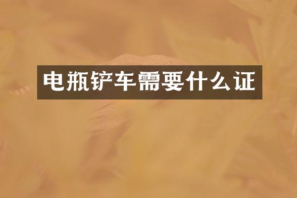 电瓶铲车需要什么证