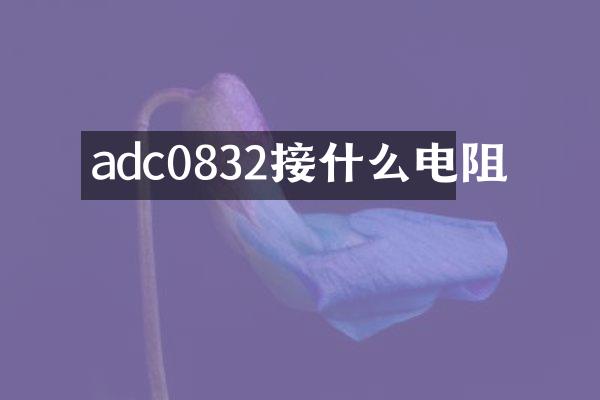 adc0832接什么电阻