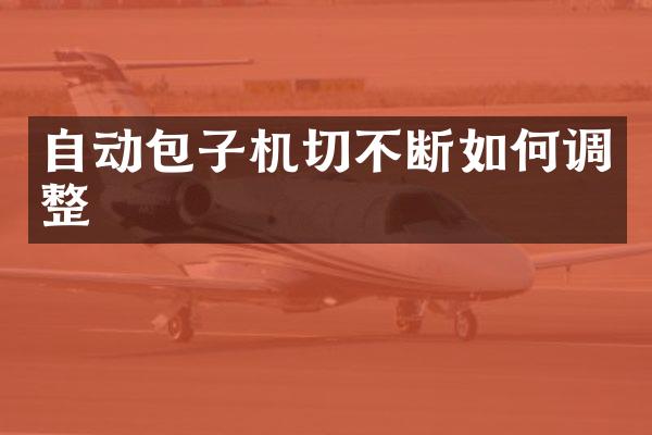 自动包子机切不断如何调整