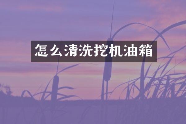怎么清洗挖机油箱