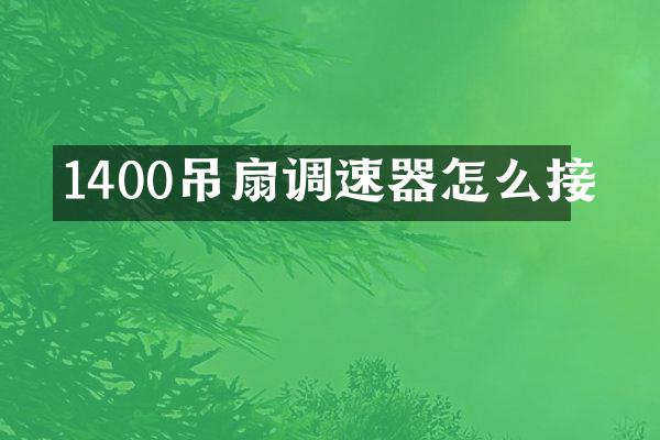 1400吊扇调速器怎么接