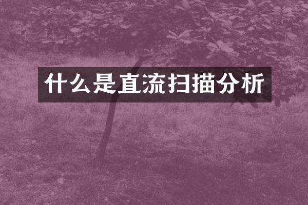 什么是直流扫描分析