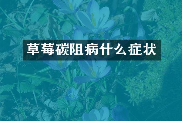 草莓碳阻病什么症状