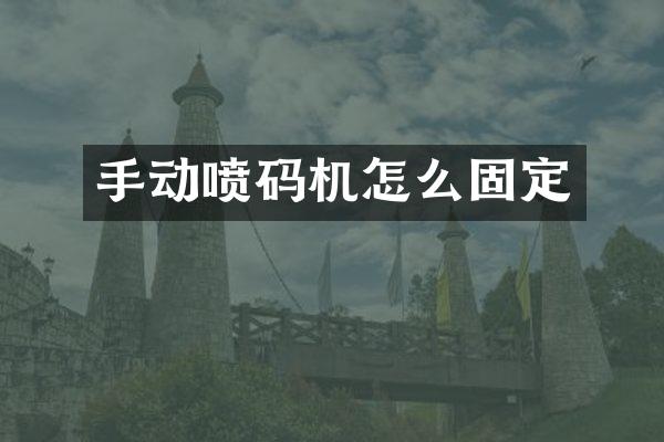 手动喷码机怎么固定