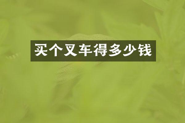 买个叉车得多少钱