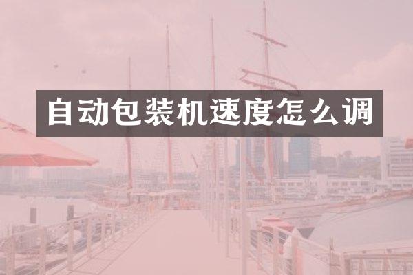 自动包装机速度怎么调