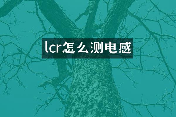 lcr怎么测电感
