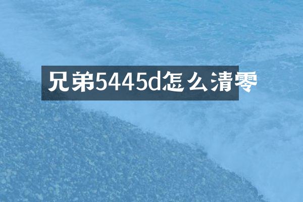 兄弟5445d怎么清零