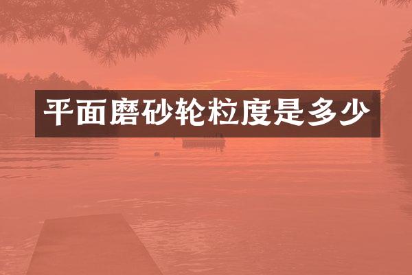 平面磨砂轮粒度是多少