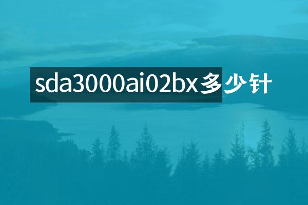 sda3000ai02bx多少针