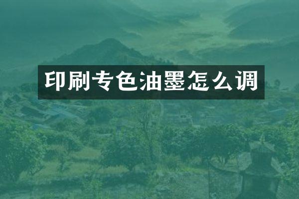 印刷专色油墨怎么调