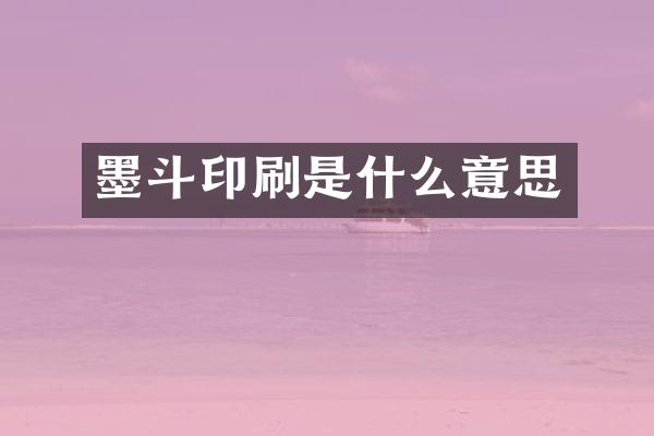 墨斗印刷是什么意思
