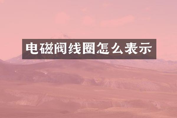 电磁阀线圈怎么表示
