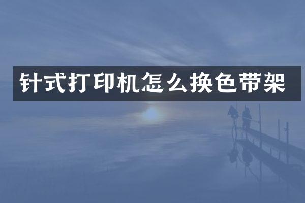 针式打印机怎么换色带架