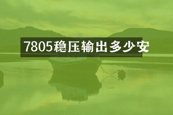 7805稳压输出多少安
