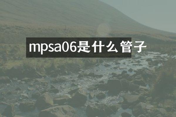 mpsa06是什么管子