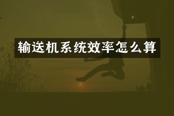 输送机系统效率怎么算