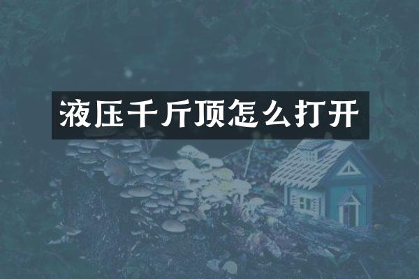液压千斤顶怎么打开