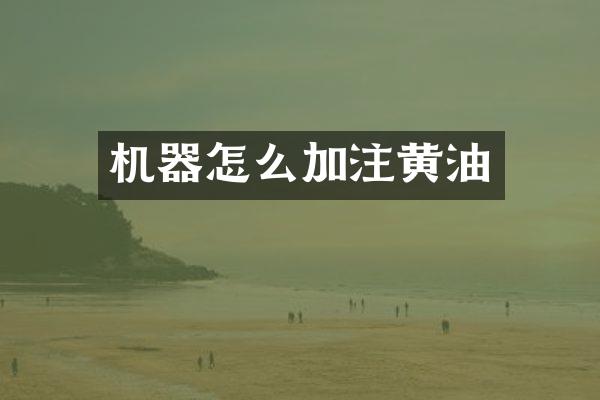 机器怎么加注黄油