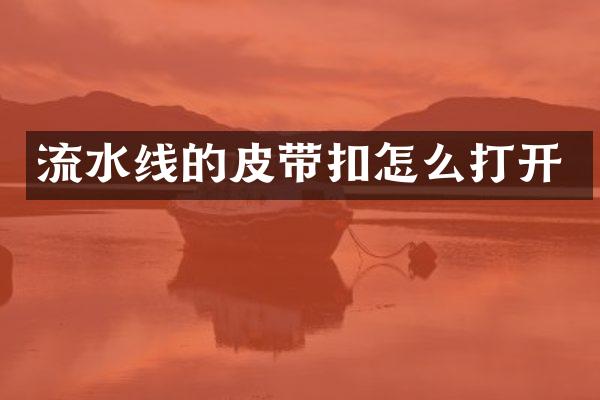 流水线的皮带扣怎么打开