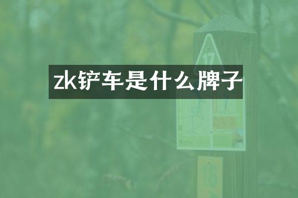 zk铲车是什么牌子