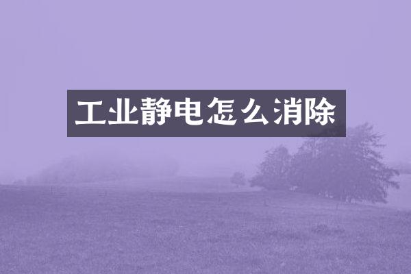工业静电怎么消除