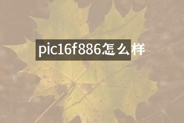 pic16f886怎么样