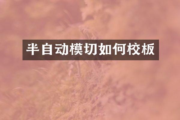 半自动模切如何校板