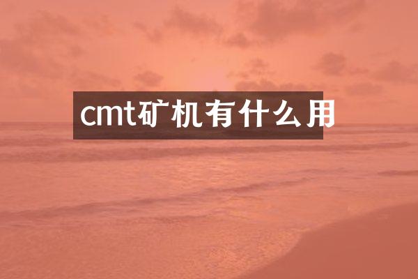 cmt矿机有什么用